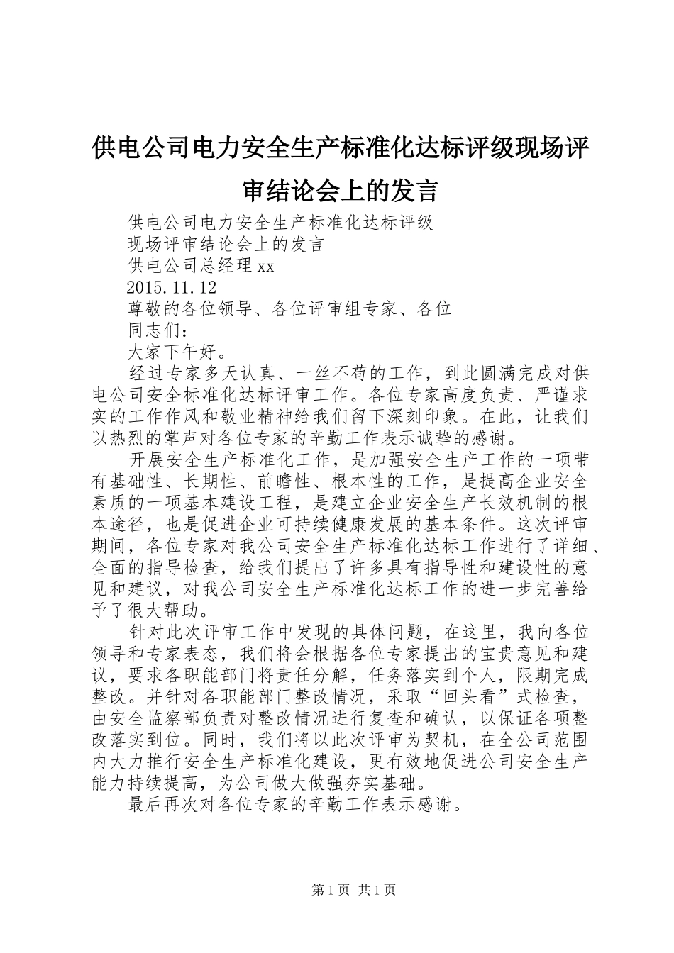 供电公司电力安全生产标准化达标评级现场评审结论会上的发言_第1页