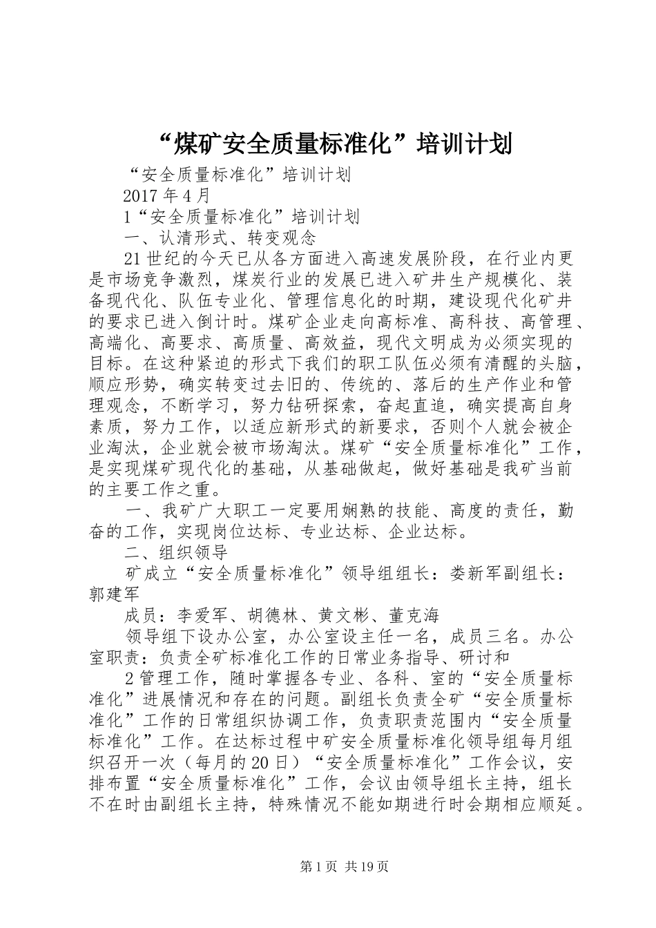 “煤矿安全质量标准化”培训计划_1_第1页