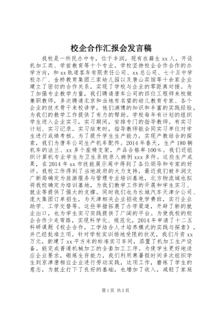校企合作汇报会发言稿