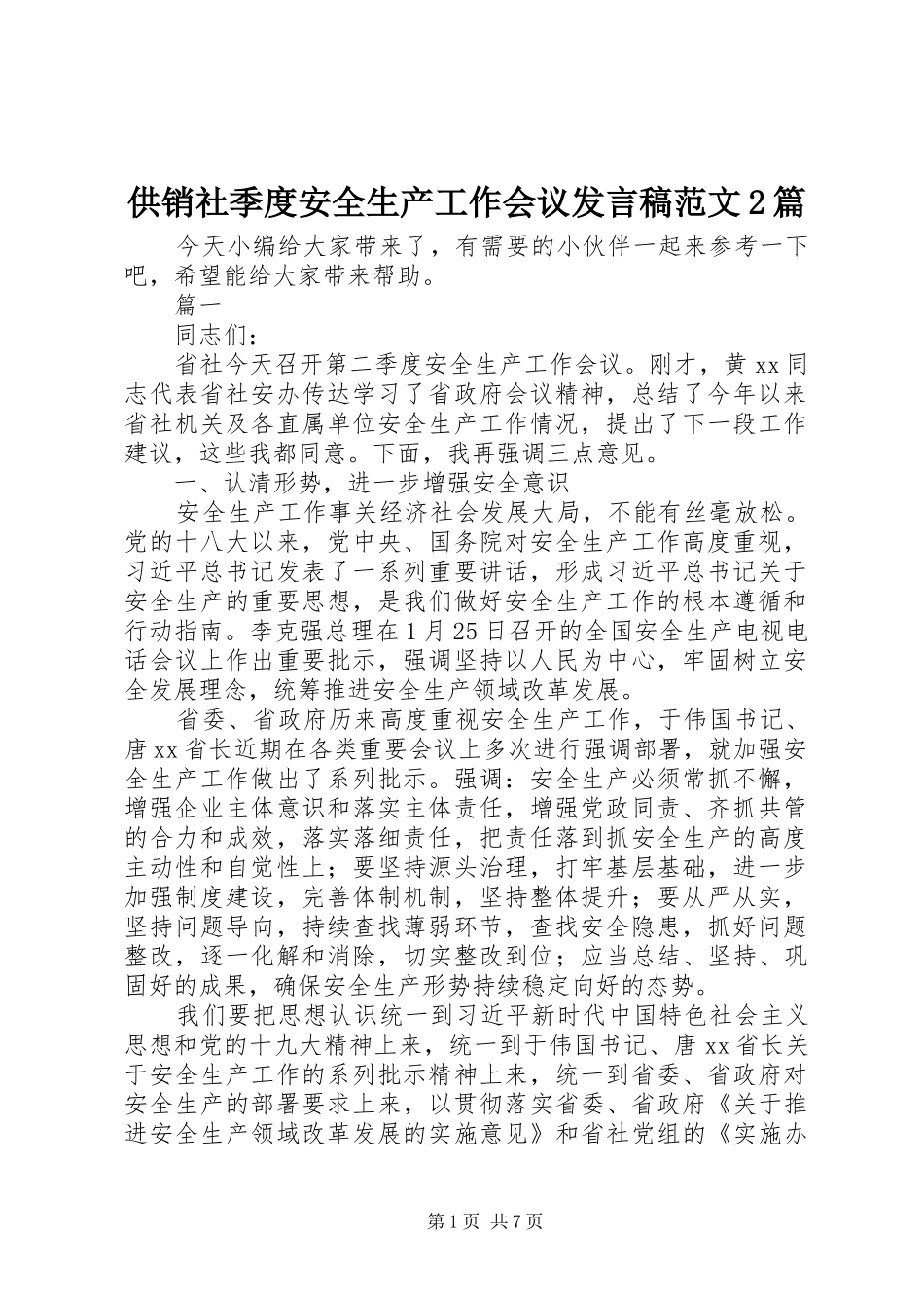 供销社季度安全生产工作会议发言稿范文2篇_第1页
