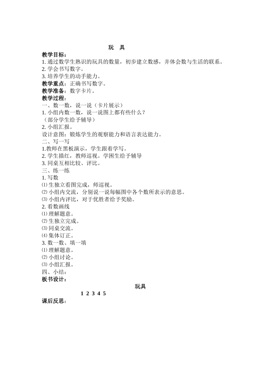 一年级数学上第一单元《文具》教学设计_第1页