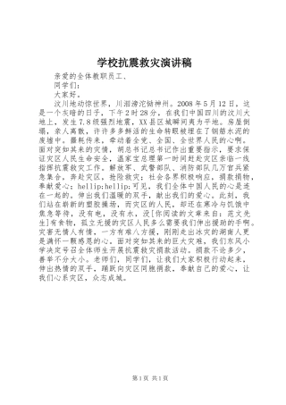 学校抗震救灾演讲稿