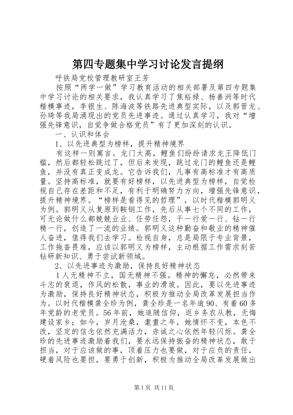 第四专题集中学习讨论发言提纲_第1页