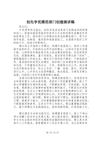 创先争优模范部门创建演讲稿