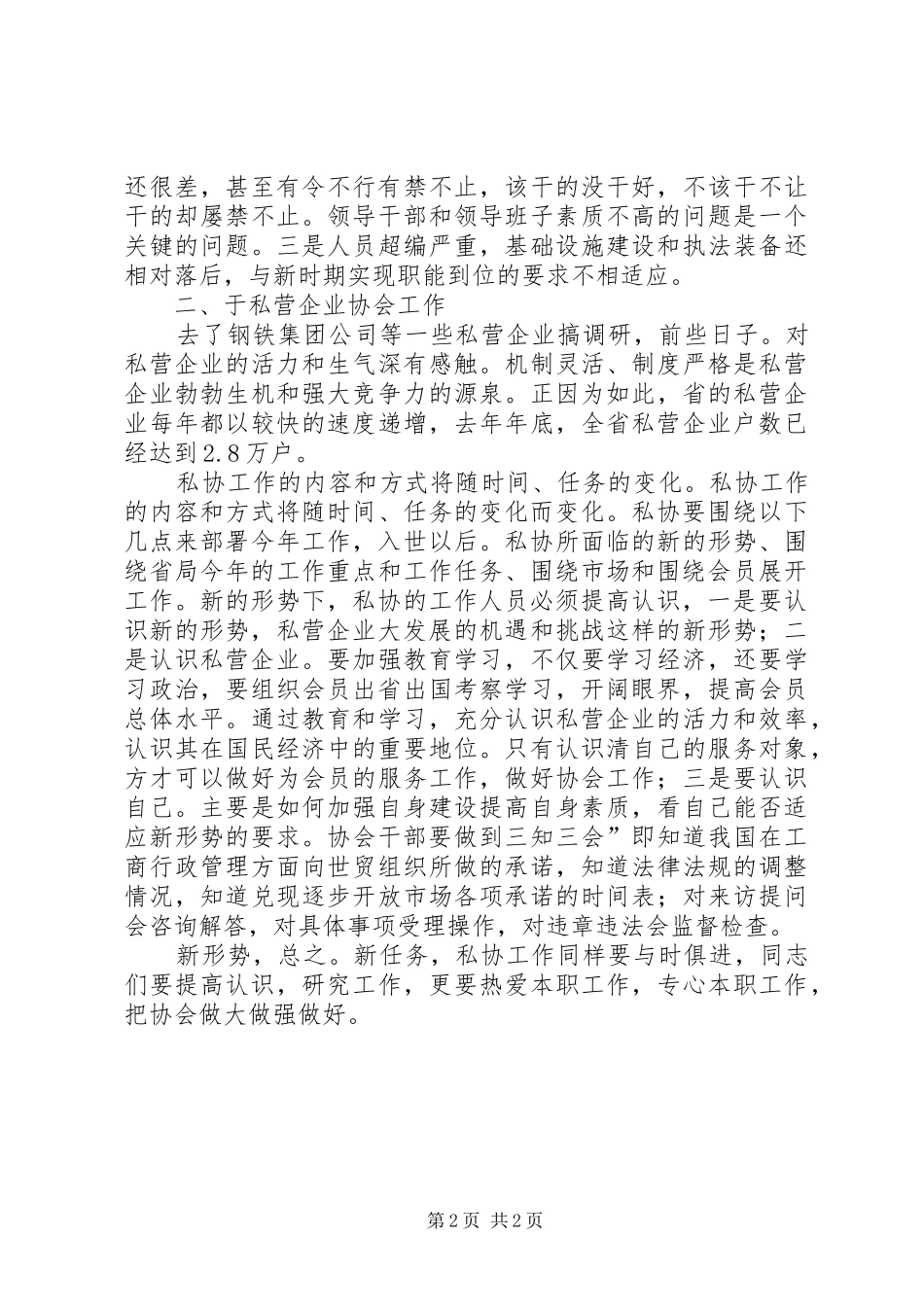 私协秘书长工作会领导发言_第2页