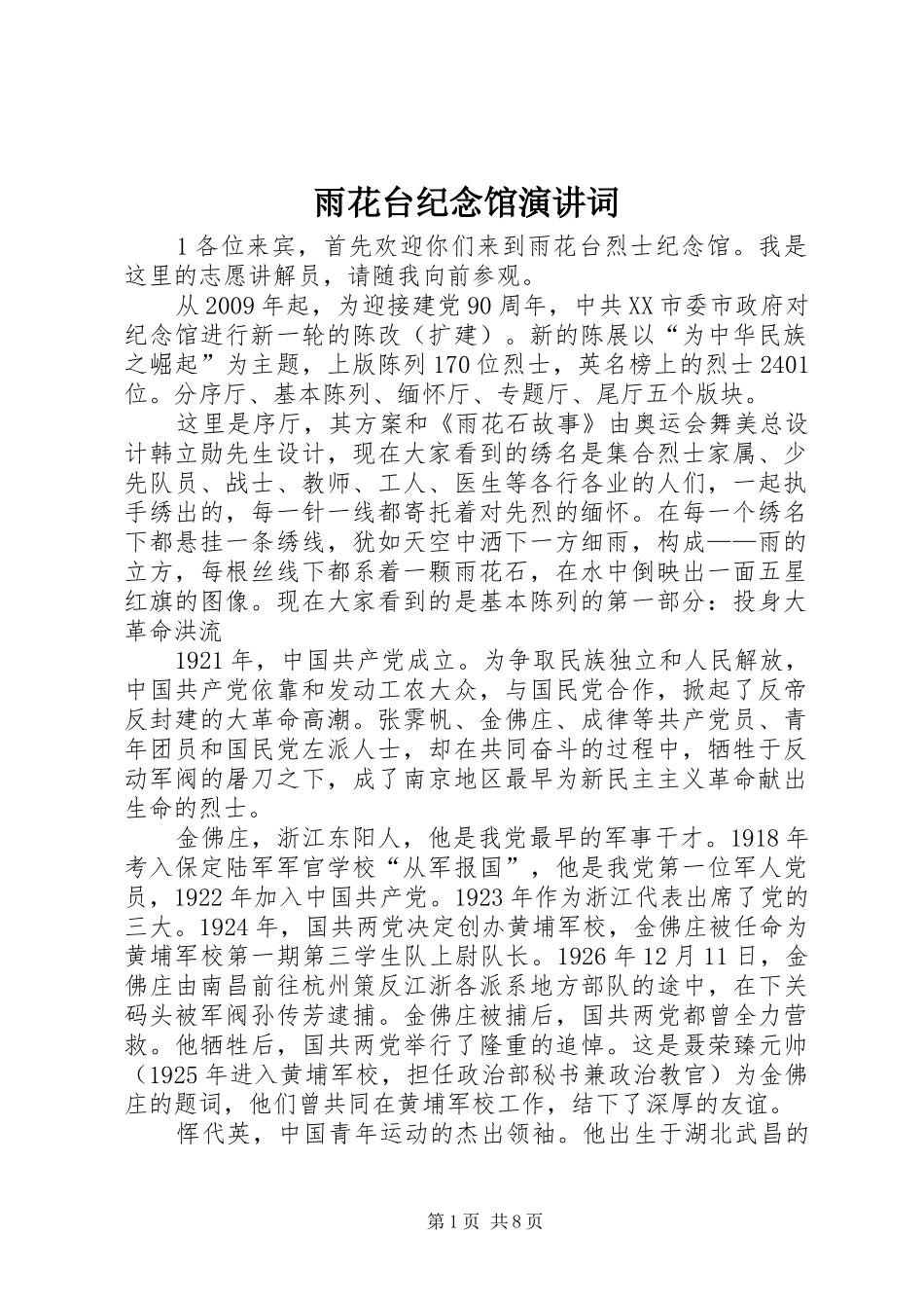 雨花台纪念馆演讲词_第1页