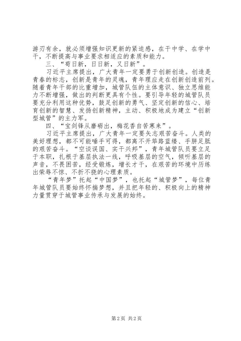 学习总书记五四重要讲话精神心得_第2页