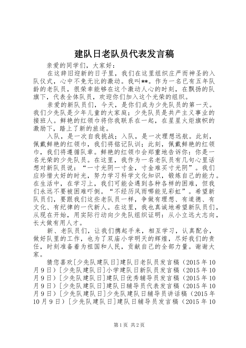 建队日老队员代表发言稿_第1页