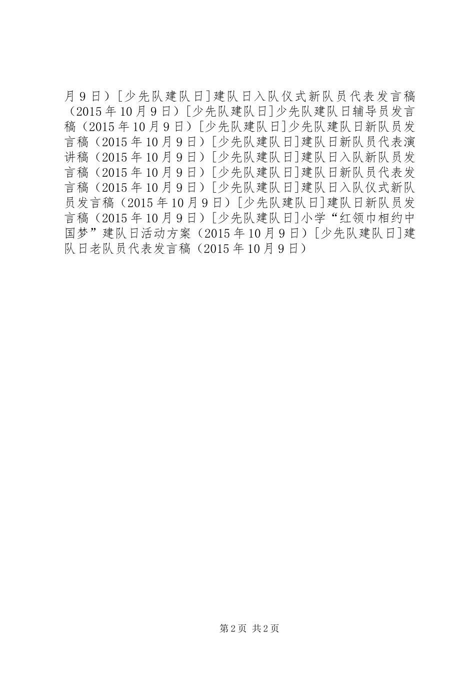 建队日老队员代表发言稿_第2页