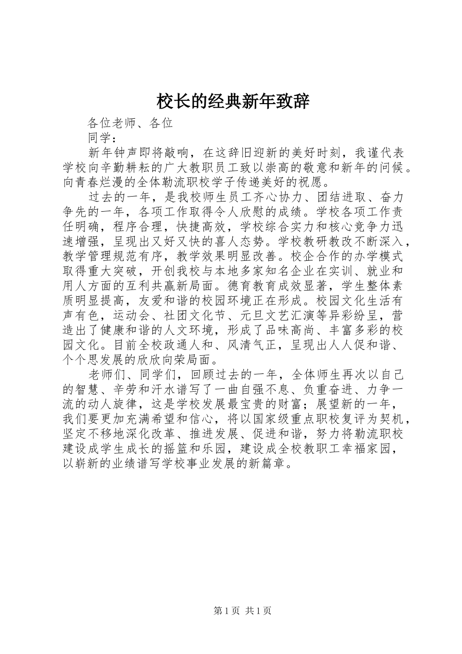 校长的经典新年致辞_第1页