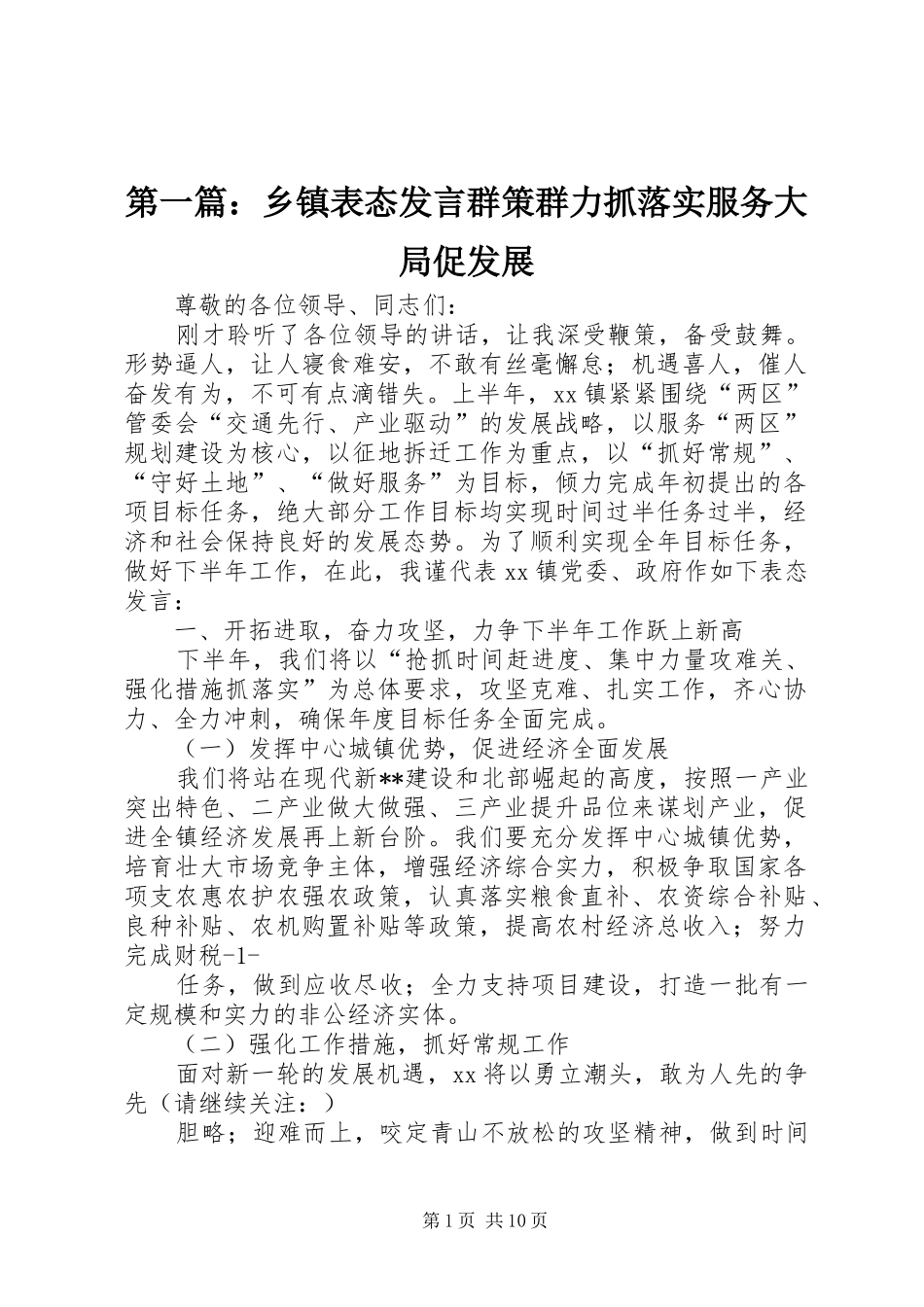 第一篇：乡镇表态发言群策群力抓落实服务大局促发展_第1页