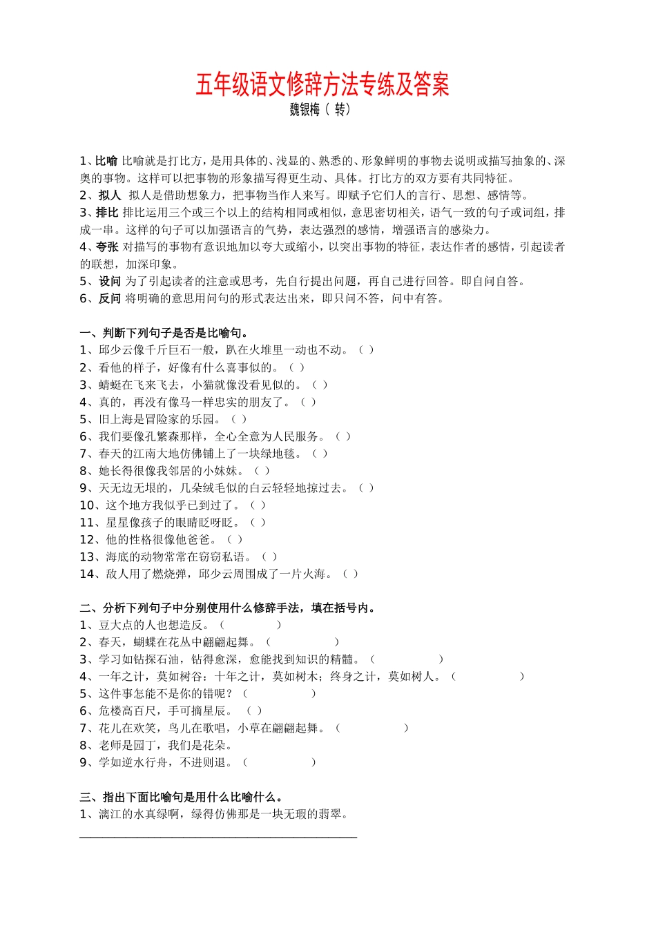 五年级语文修辞方法专练及答案_第1页