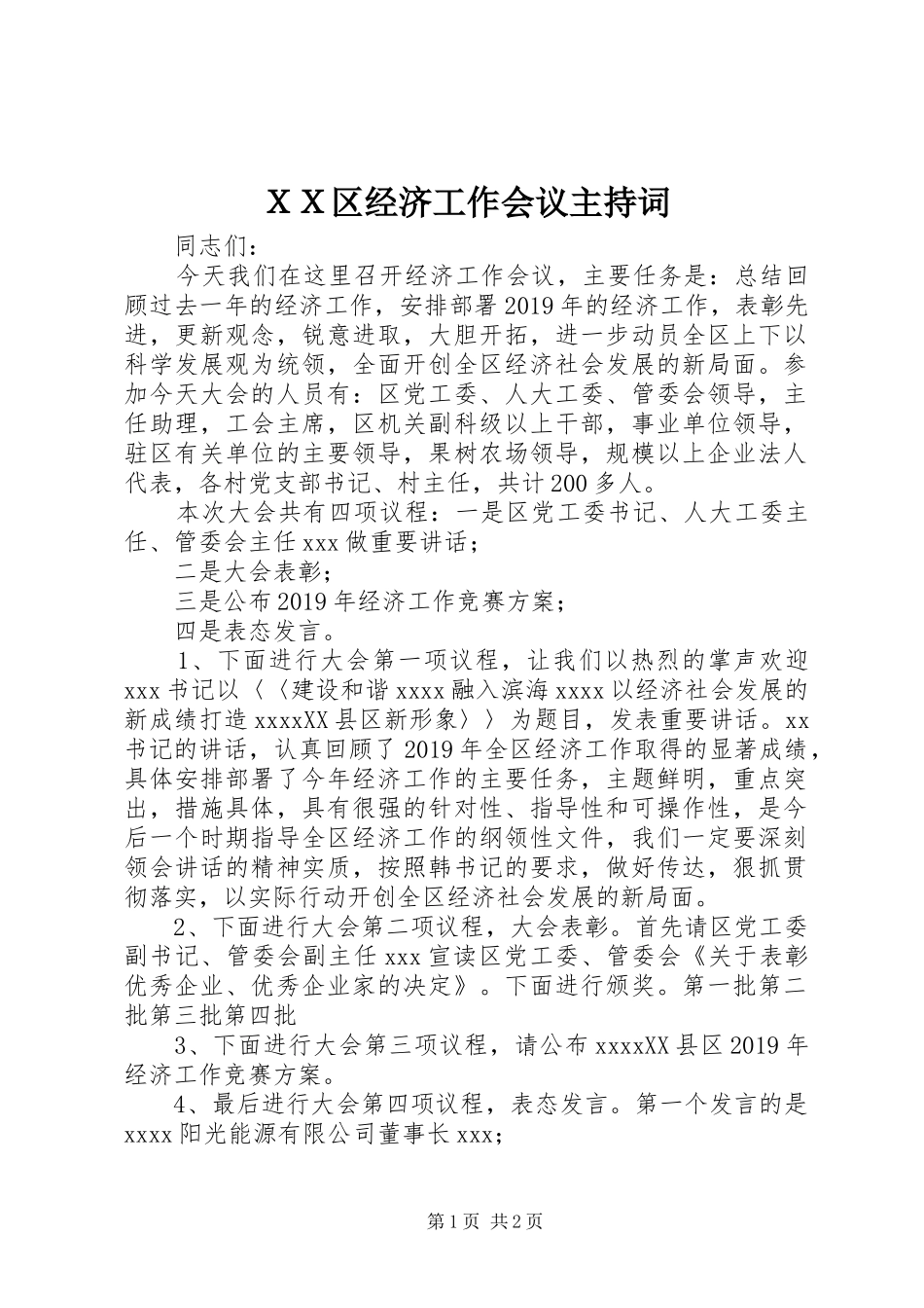 ＸＸ区经济工作会议主持词_第1页