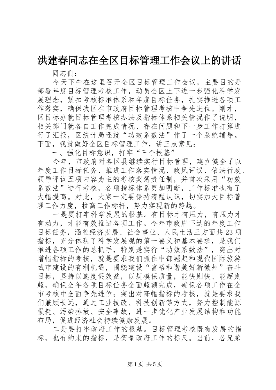 洪建春同志在全区目标管理工作会议上的讲话_第1页