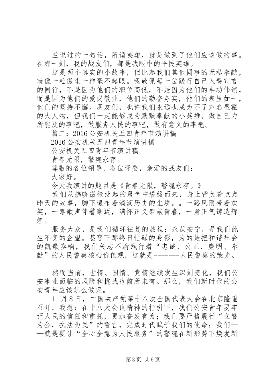篇一：五四青年节警察演讲稿：平凡岗位精彩青春_第3页