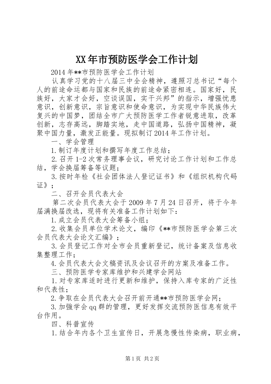 XX年市预防医学会工作计划_第1页