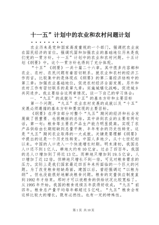 十一五”计划中的农业和农村问题计划