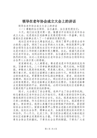 领导在老年协会成立大会上的讲话