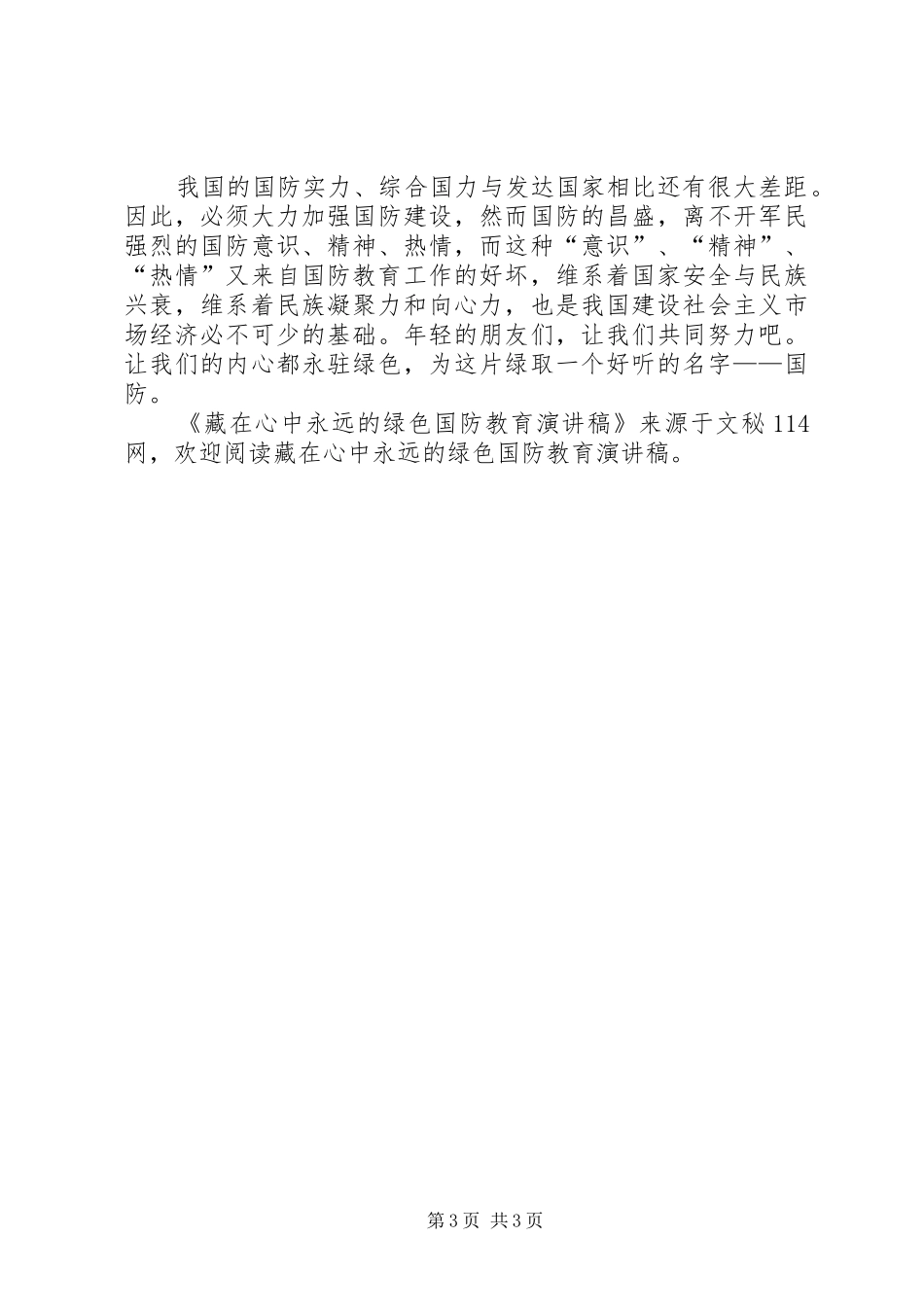 藏在心中永远的绿色国防教育演讲稿_第3页