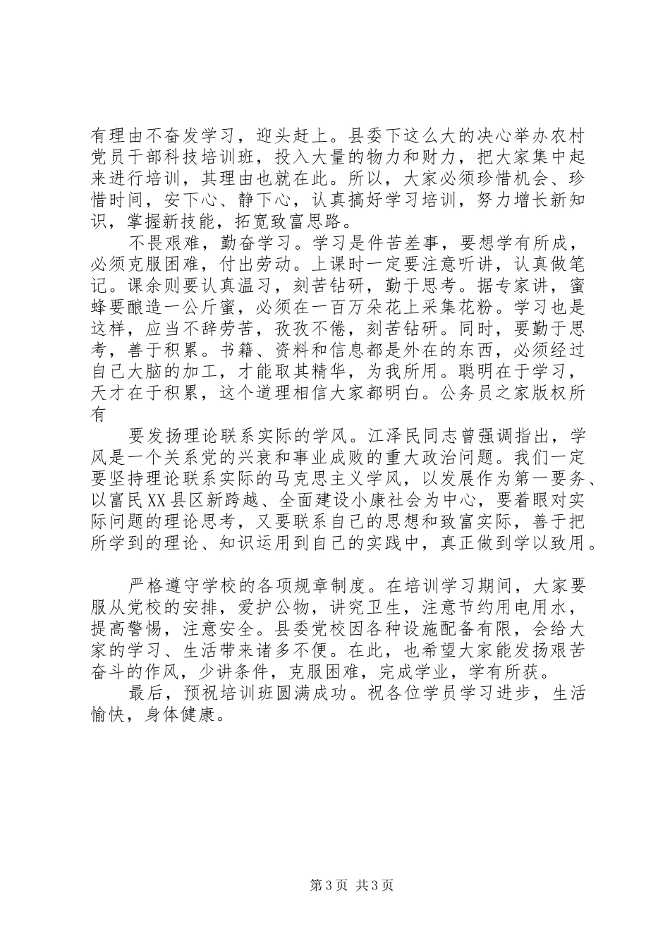 在农村党员干部培训三班开班典礼上的讲话_第3页
