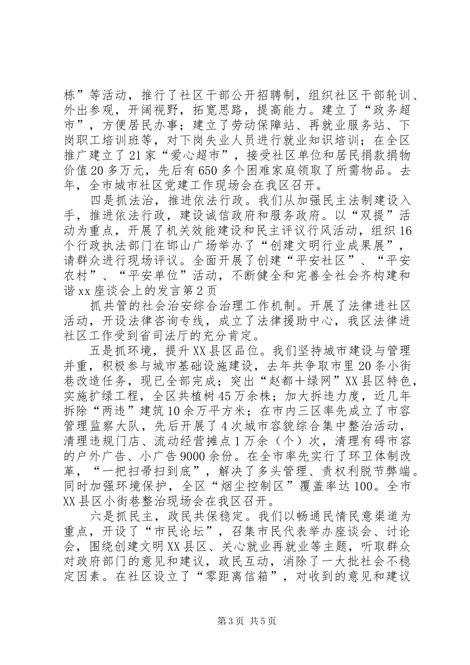 构建和谐XX座谈会上的发言_第3页