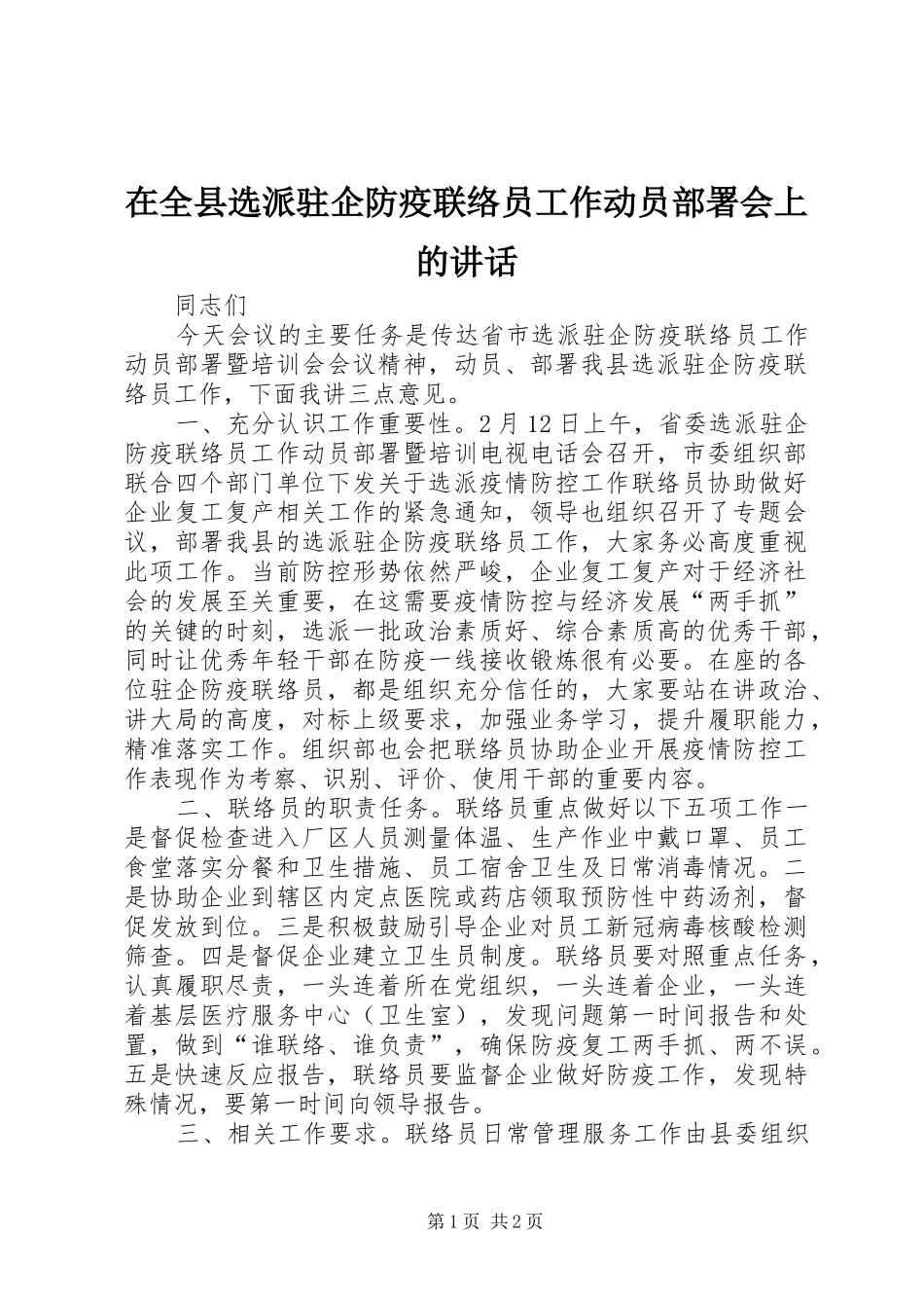 在全县选派驻企防疫联络员工作动员部署会上的讲话_第1页