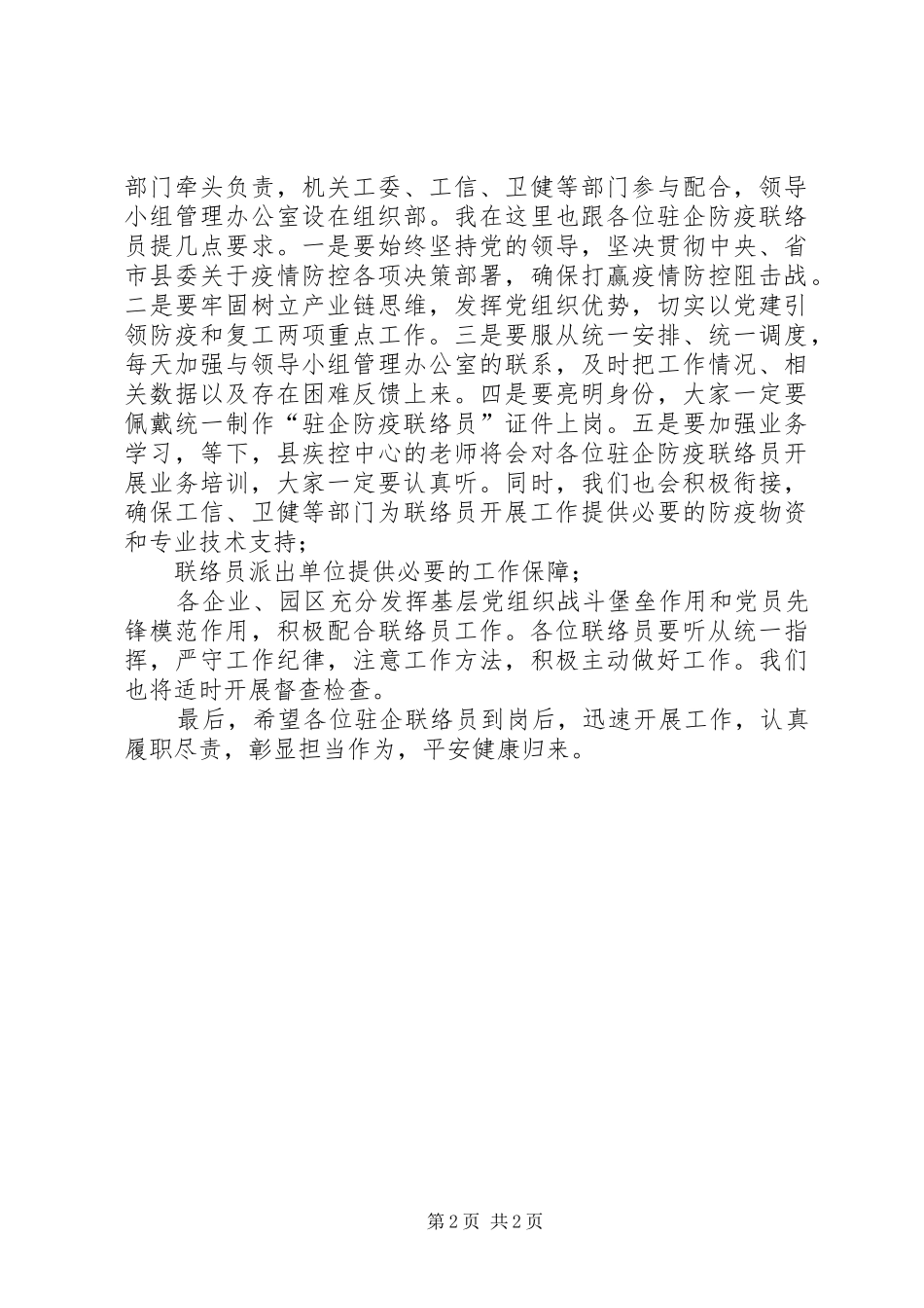 在全县选派驻企防疫联络员工作动员部署会上的讲话_第2页