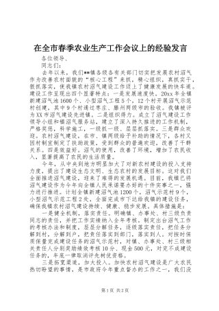 在全市春季农业生产工作会议上的经验发言