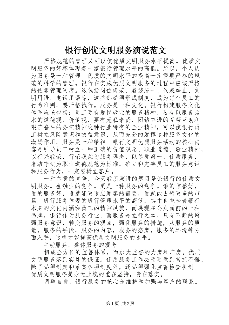 银行创优文明服务演说范文_第1页