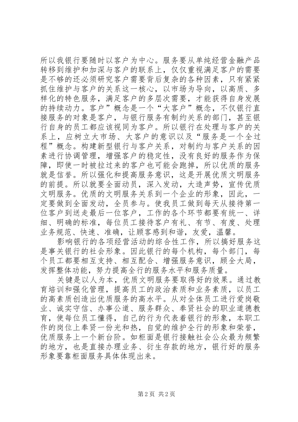 银行创优文明服务演说范文_第2页