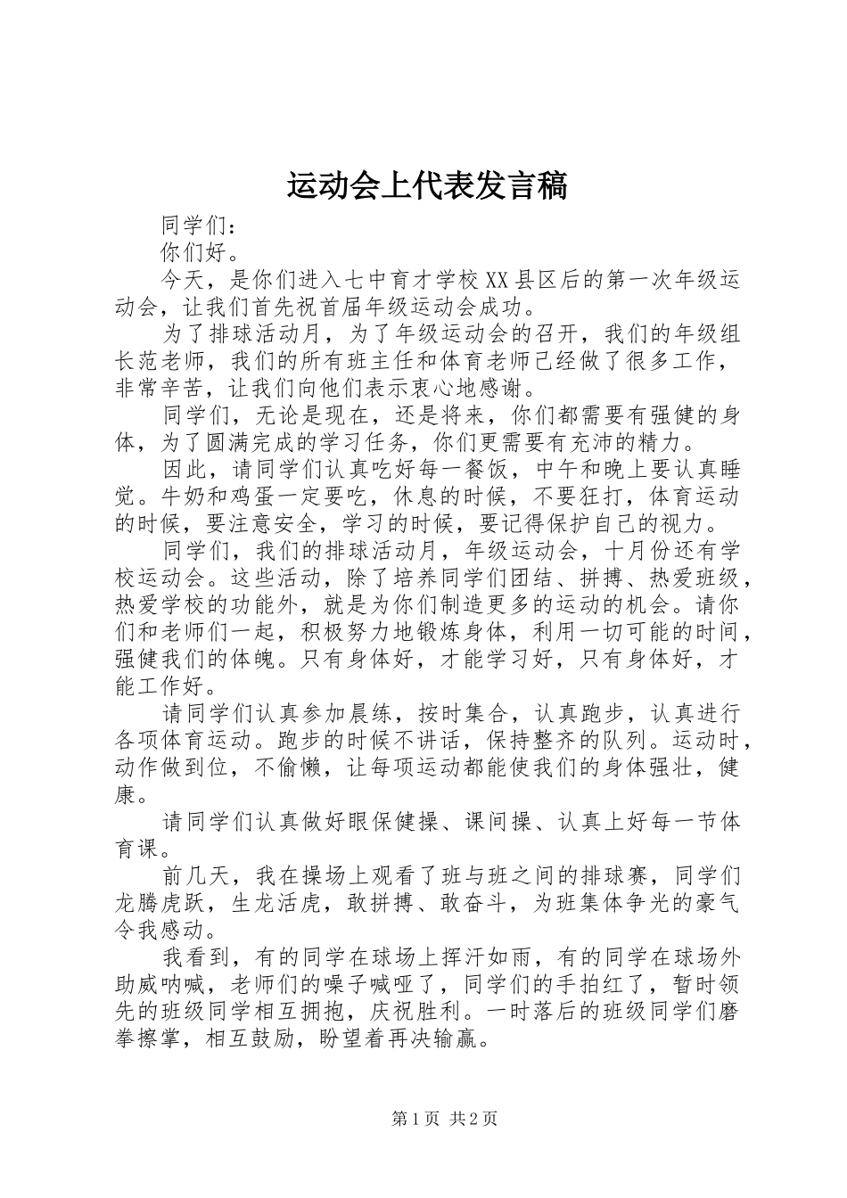 运动会上代表发言稿_第1页