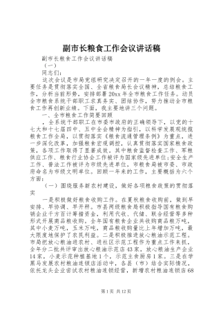 副市长粮食工作会议讲话稿