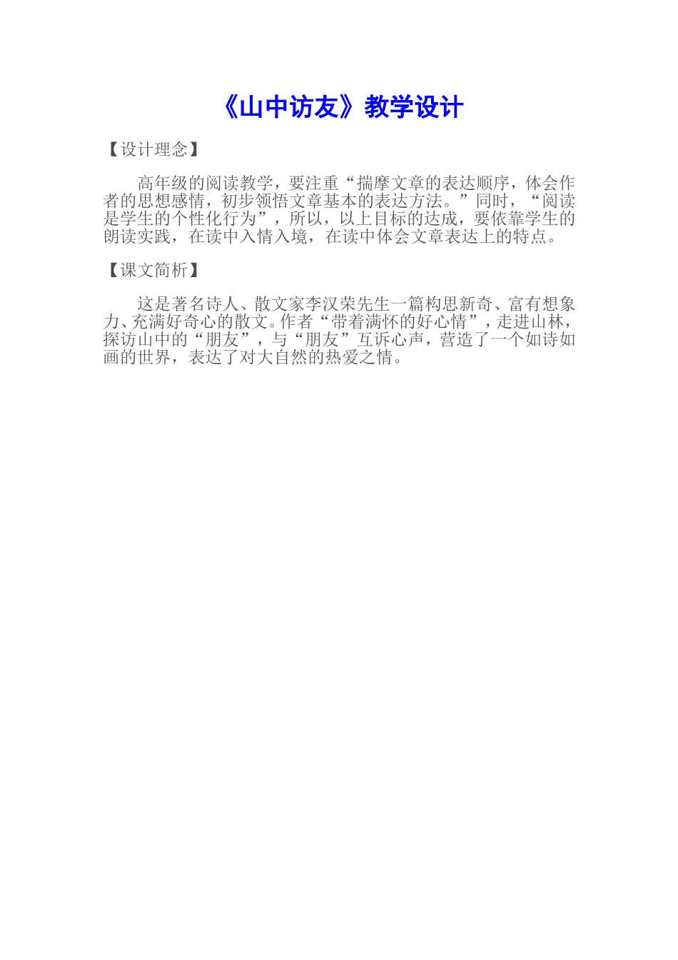 山中访友设计理念_第1页