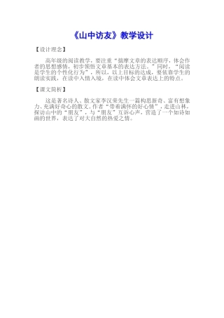 山中访友设计理念