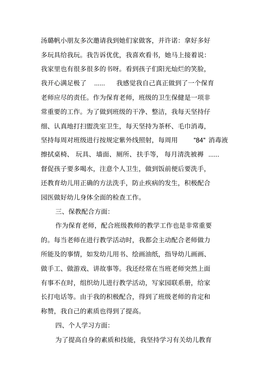 中班保育员总结_第2页