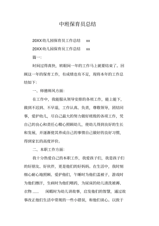 中班保育员总结