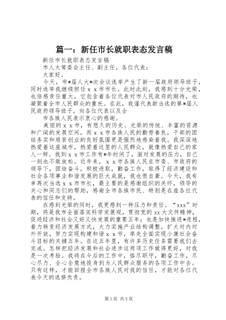 篇一：新任市长就职表态发言稿