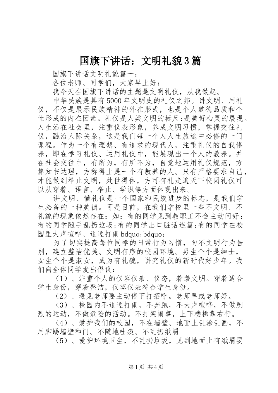 国旗下讲话：文明礼貌3篇_第1页