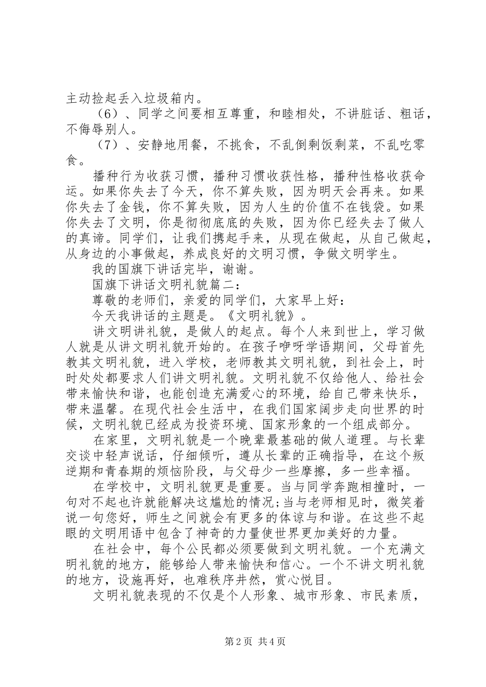 国旗下讲话：文明礼貌3篇_第2页