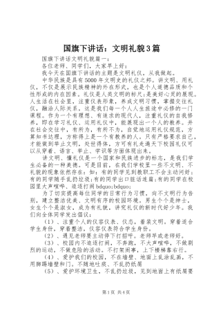 国旗下讲话：文明礼貌3篇