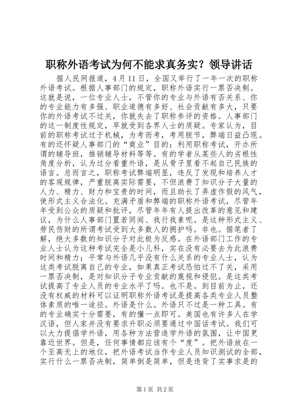 职称外语考试为何不能求真务实？领导讲话_第1页