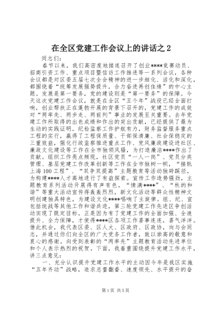 在全区党建工作会议上的讲话之2