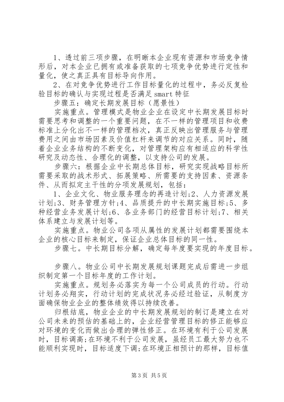 关于公司年度发展计划书两篇_第3页