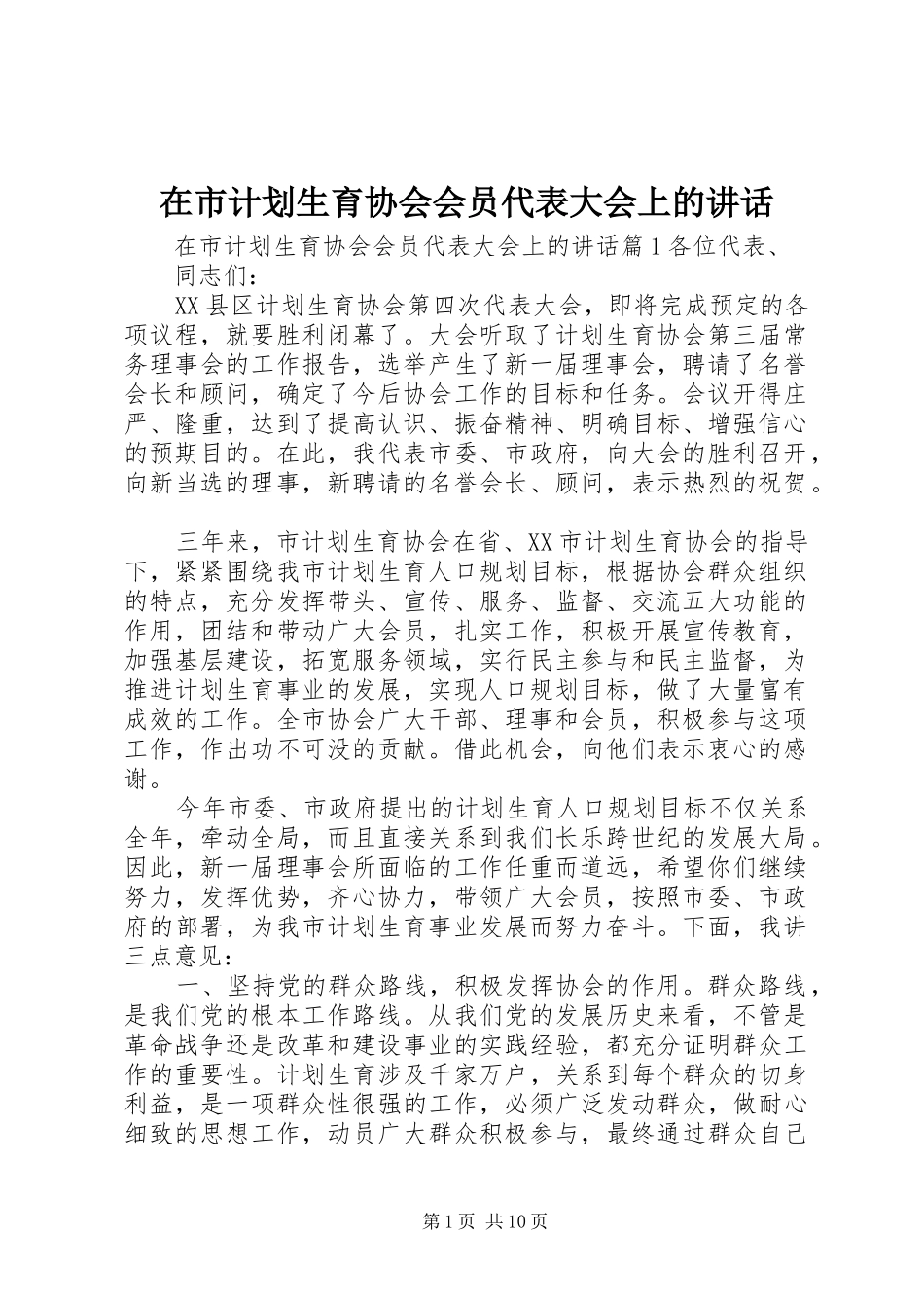 在市计划生育协会会员代表大会上的讲话_第1页