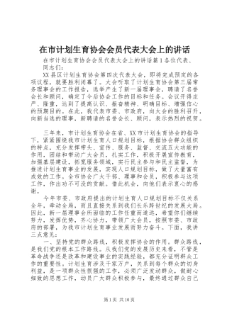 在市计划生育协会会员代表大会上的讲话