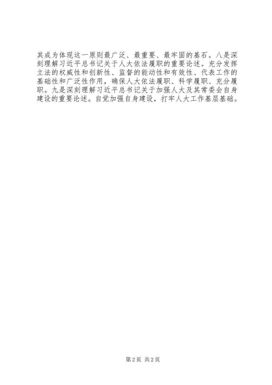 学习习总书记关于坚持和完善人民代表大会制度的重要思想交流会发言稿：坚持在学懂弄通做实上下功夫_第2页