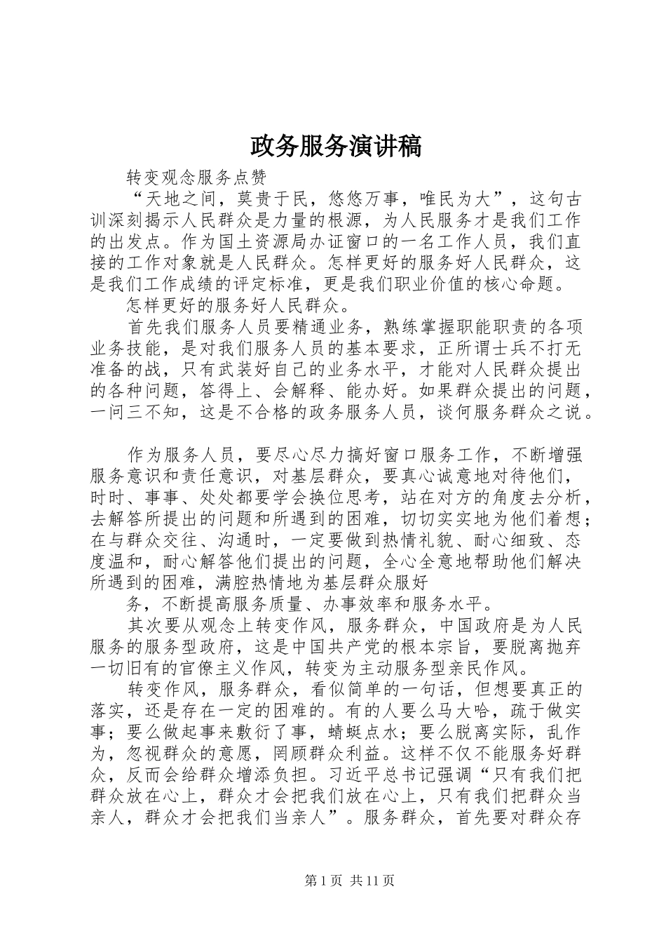 政务服务演讲稿_第1页