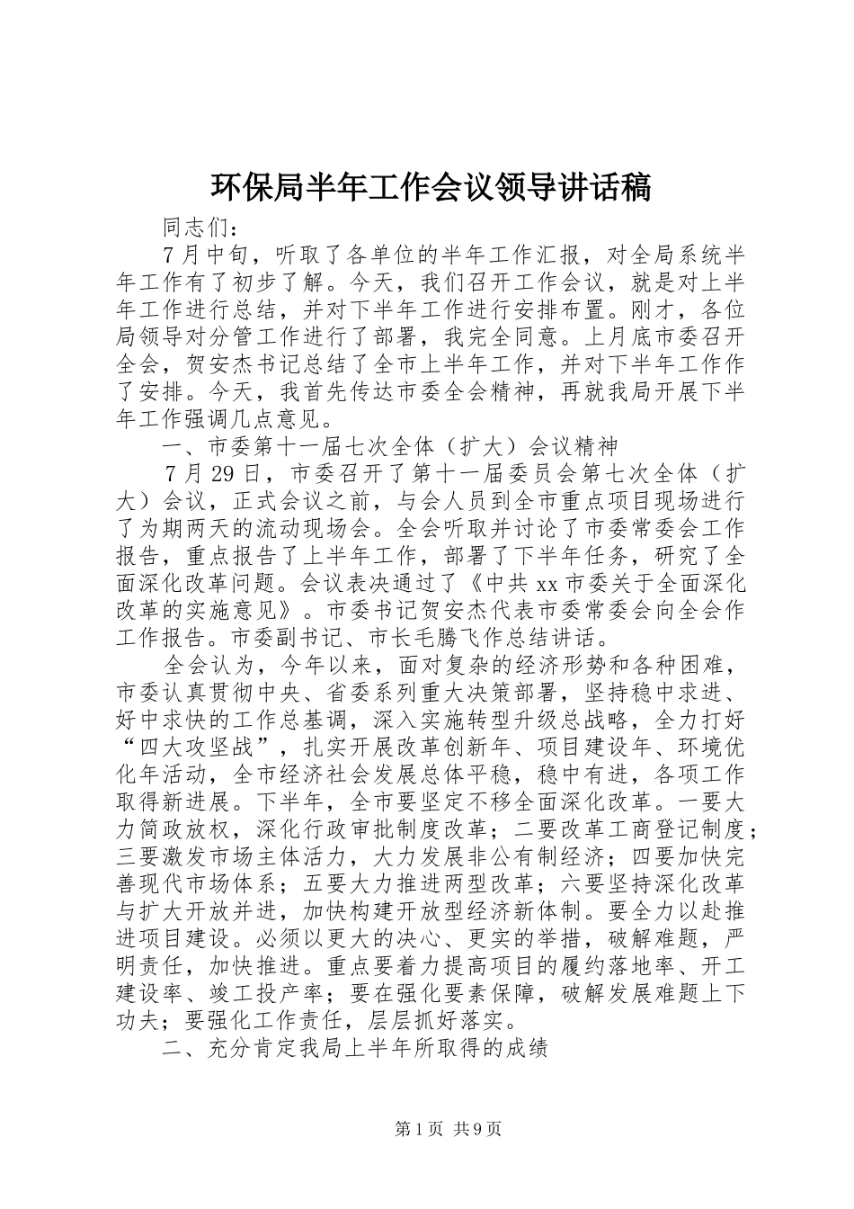 环保局半年工作会议领导讲话稿_第1页