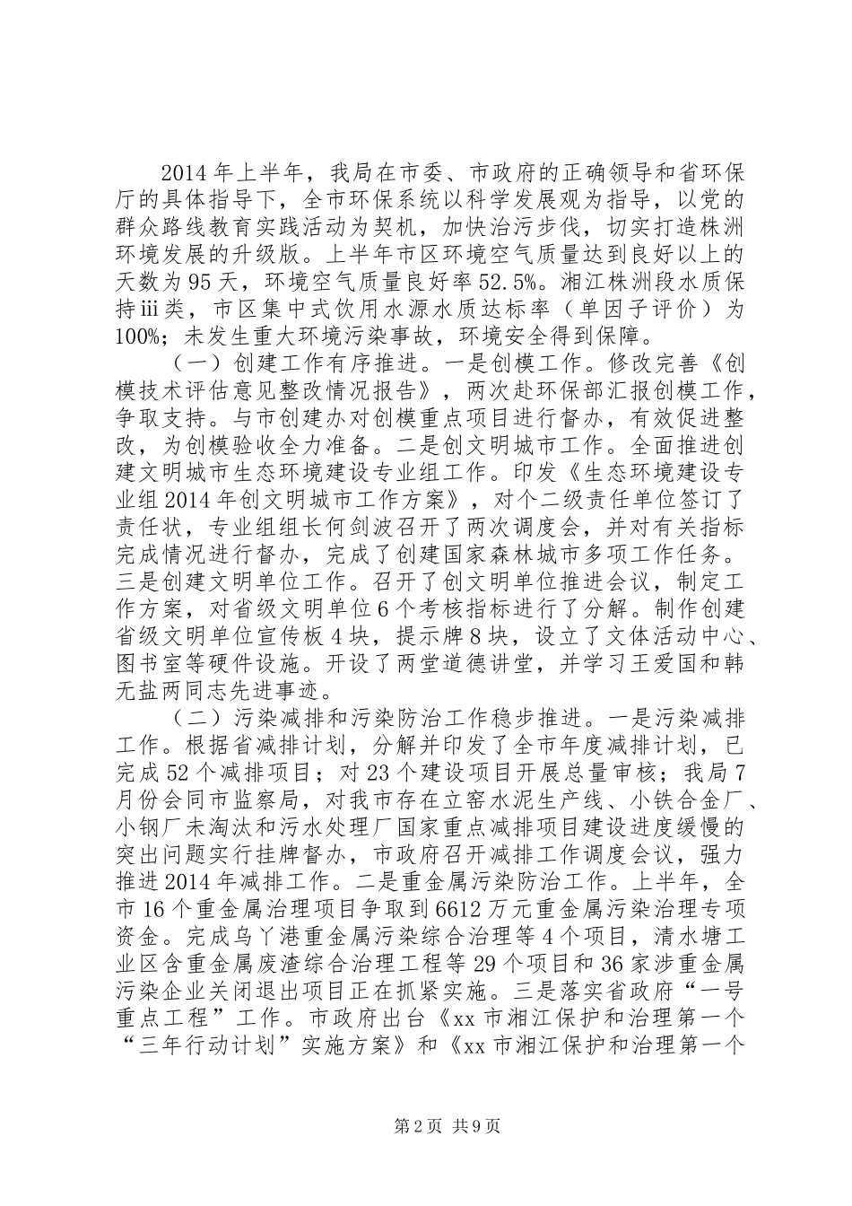 环保局半年工作会议领导讲话稿_第2页
