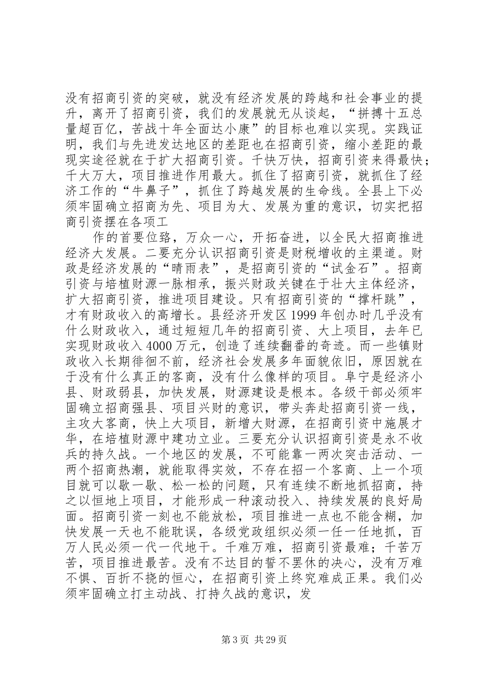 在全县三个文明建设表彰暨招商引资攻坚年活动动员大会上的讲话_第3页